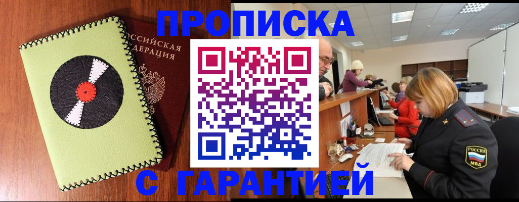 прописка гарантия в Новозыбкове